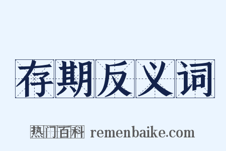 存期反义词是什么意思的图片